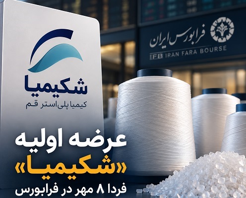 «شکیمیا» فردا ۸ مهر در فرابورس عرضه می‌شود